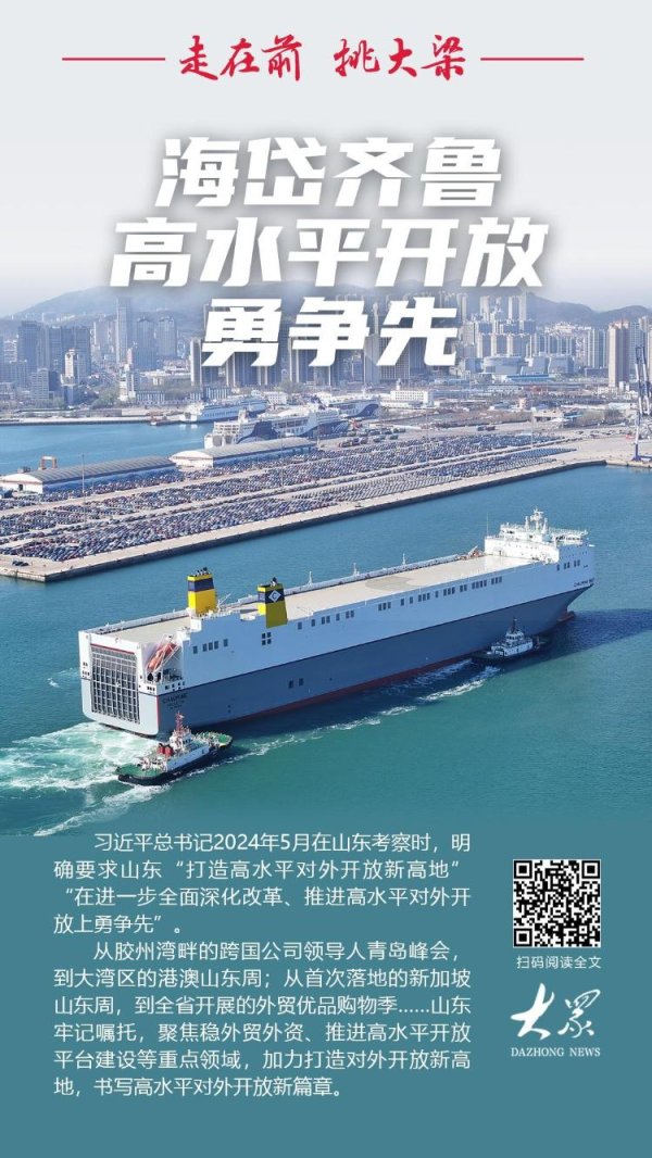 熊猫配资 走在前 挑大梁丨海岱齐鲁，高水平开放勇争先