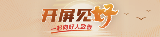 奕道配资 开屏见“好”｜“用爱包圆世间冷暖”，他把善意写成千万人参与的现实童话