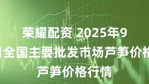 荣耀配资 2025年9月4日全国主要批发市场芦笋价格行情