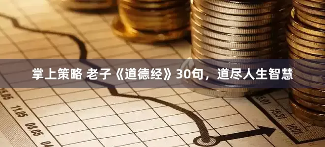 掌上策略 老子《道德经》30句，道尽人生智慧